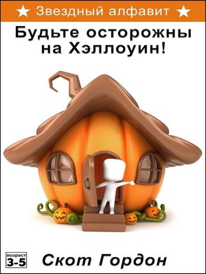 cover image of Звездный алфавит